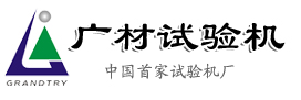 廣州市廣材試驗儀器有限公司